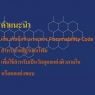 คำแนะนำ เกี่ยวกับข้อกำหนด ของ Flammability Code สำหรับโพลียูริเทนโฟม เพื่อใช้สำหรับเป็นวัสดุตกแต่งผิวภายใน หรือตกแต่งขอบ