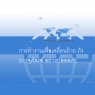 การทำงานเพื่อเคลื่อนย้ายถังบรรจุภัณฑ์อย่างปลอดภัย