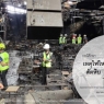 กรณีศึกษา เหตุไฟไหม้ เมาน์เท่นบี สัตหีบ จังหวัดชลบุรี